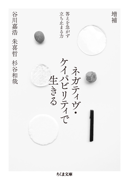 増補　ネガティヴ・ケイパビリティで生きる