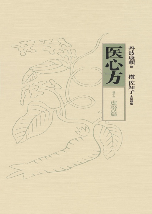 医心方 巻13