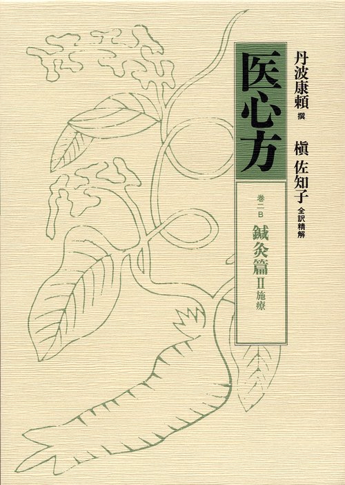 医心方 巻2B