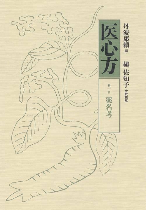 医心方 巻1B