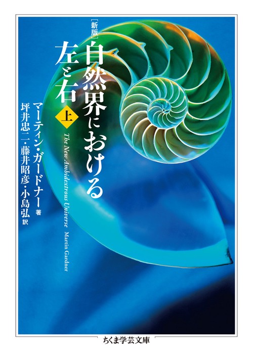 新版　自然界における左と右　上