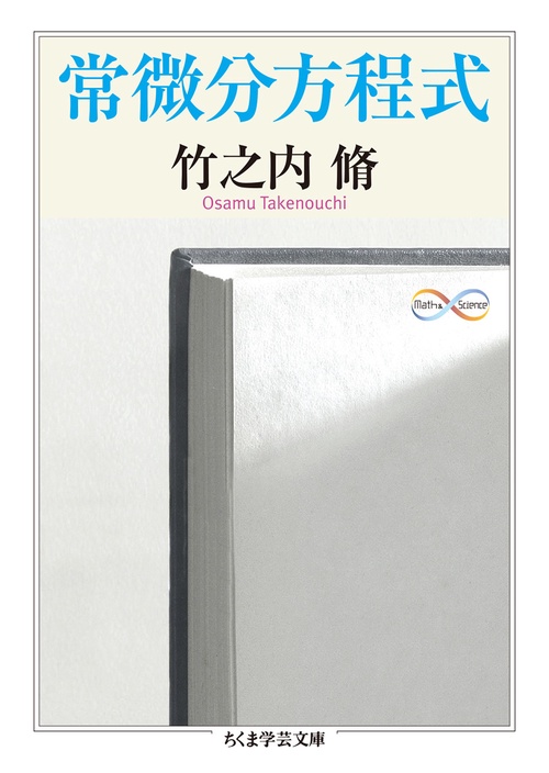 常微分方程式