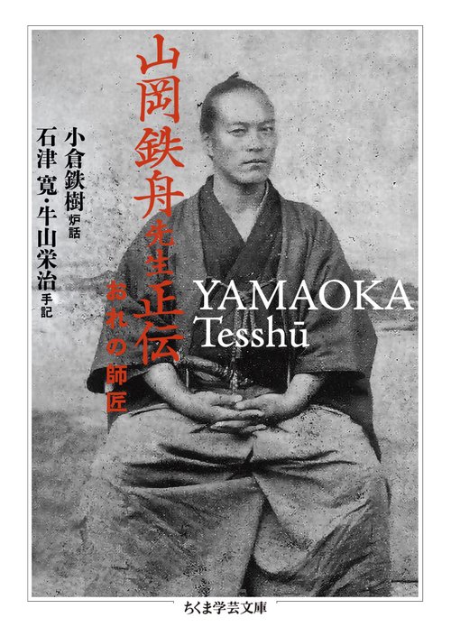 山岡鉄舟先生正伝