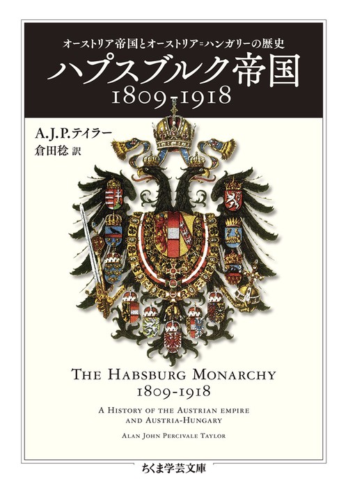 ハプスブルク帝国１８０９１９１８