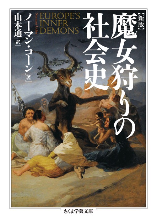 新版　魔女狩りの社会史