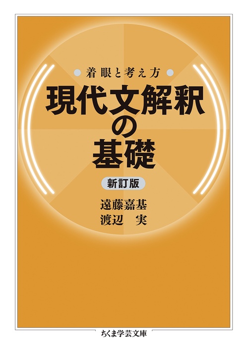 着眼と考え方　現代文解釈の基礎