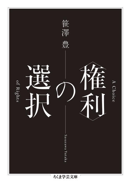 〈権利〉の選択
