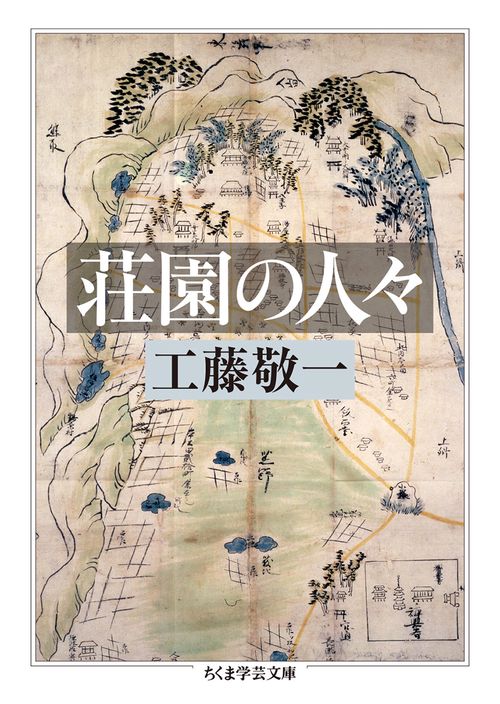 荘園の人々