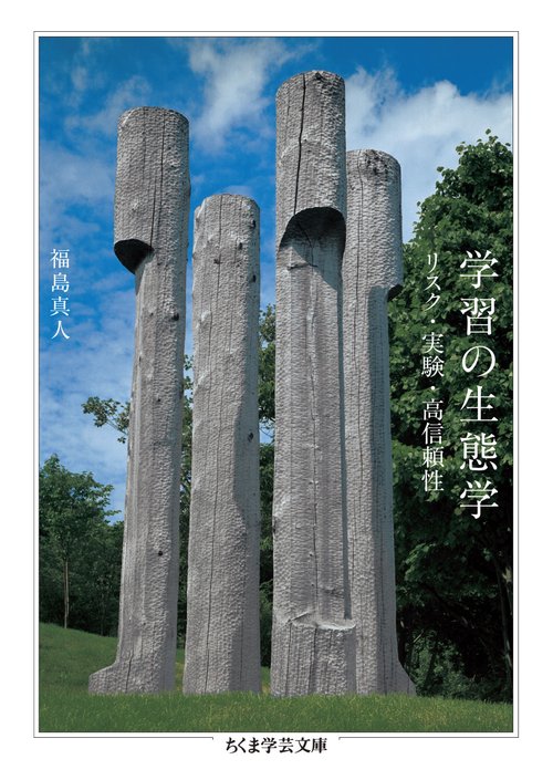 学習の生態学