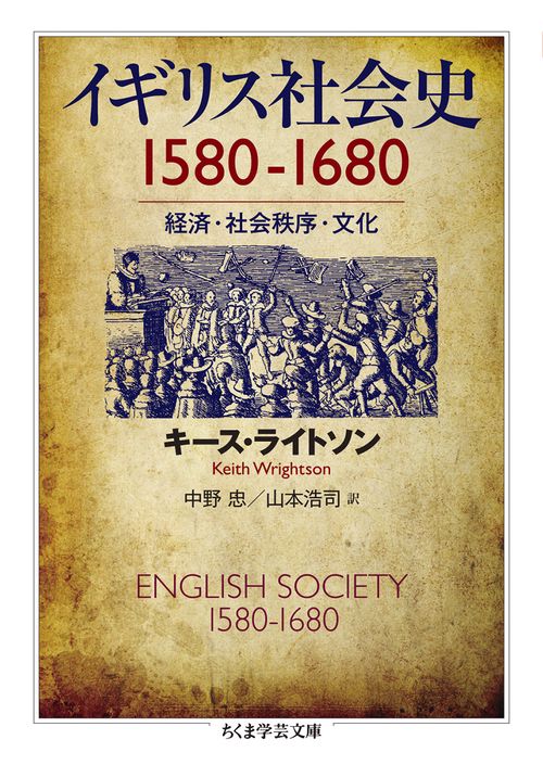 イギリス社会史　1580-1680