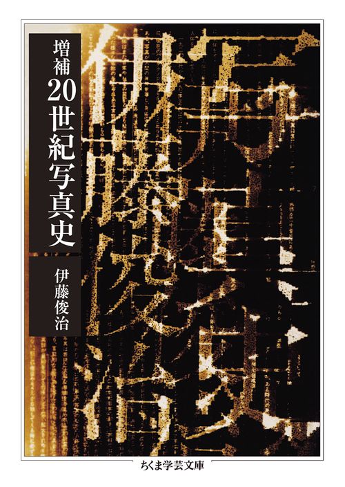 増補　２０世紀写真史