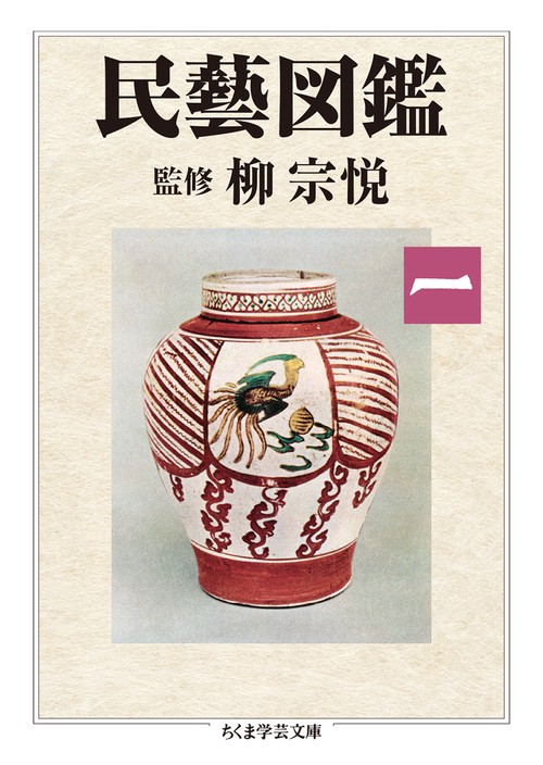 民藝図鑑　第一巻