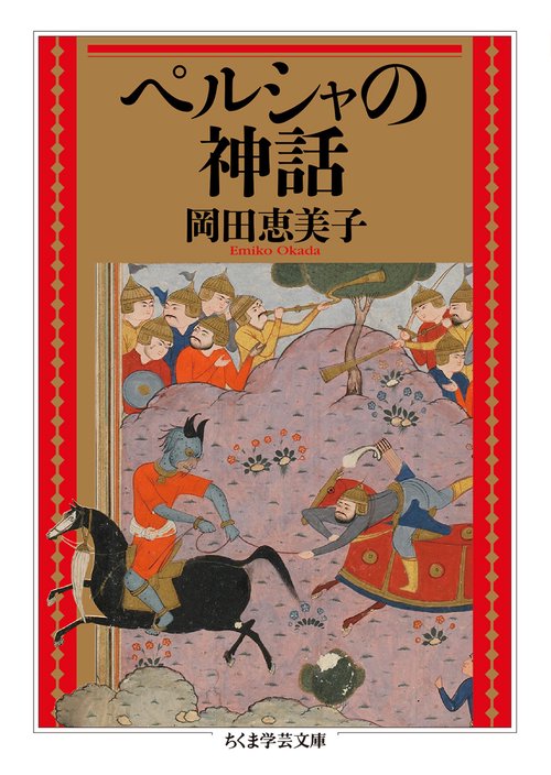ペルシャの神話