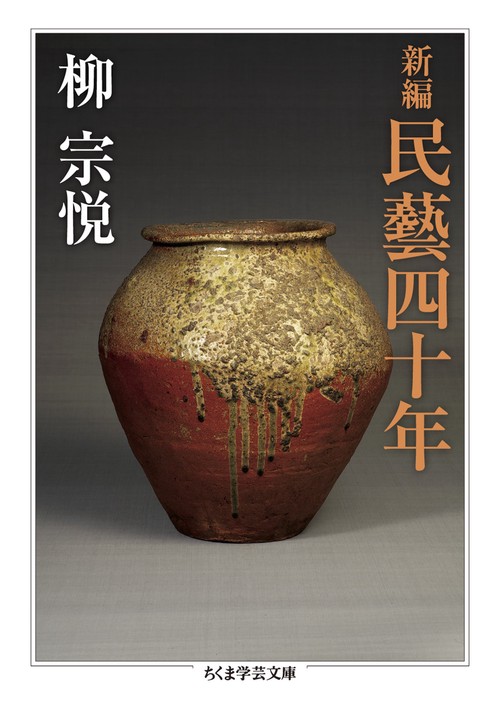 新編　民藝四十年