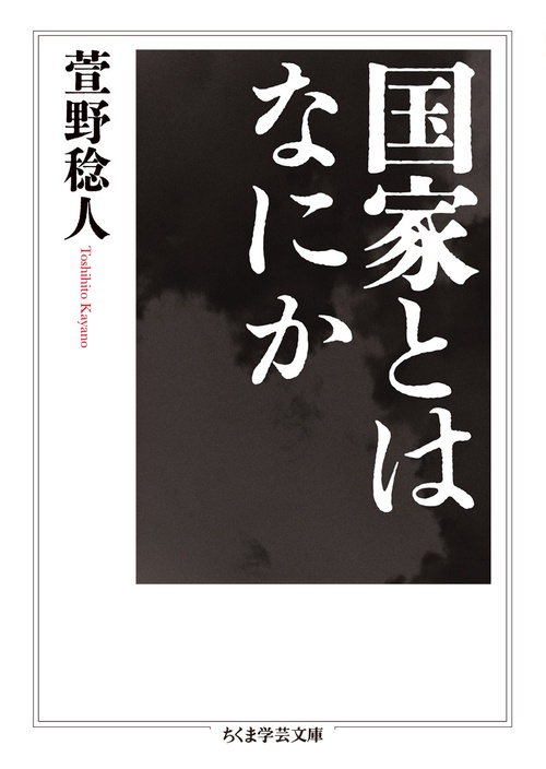 国家とはなにか