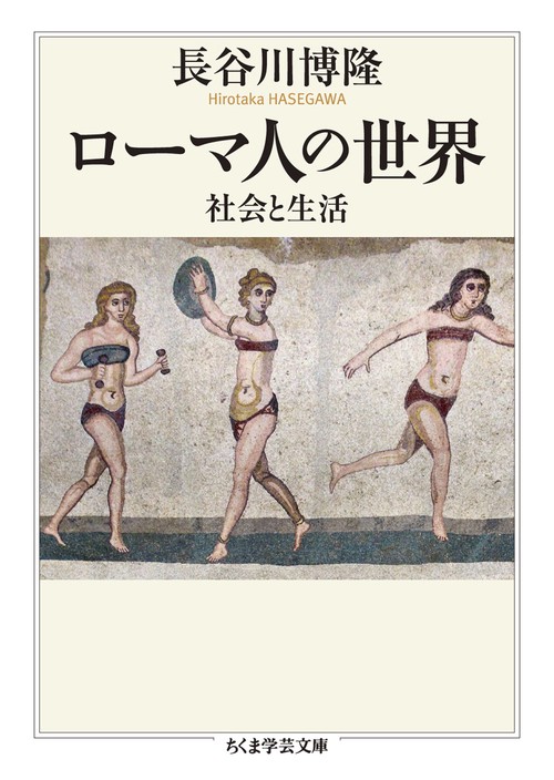 ローマ人の世界