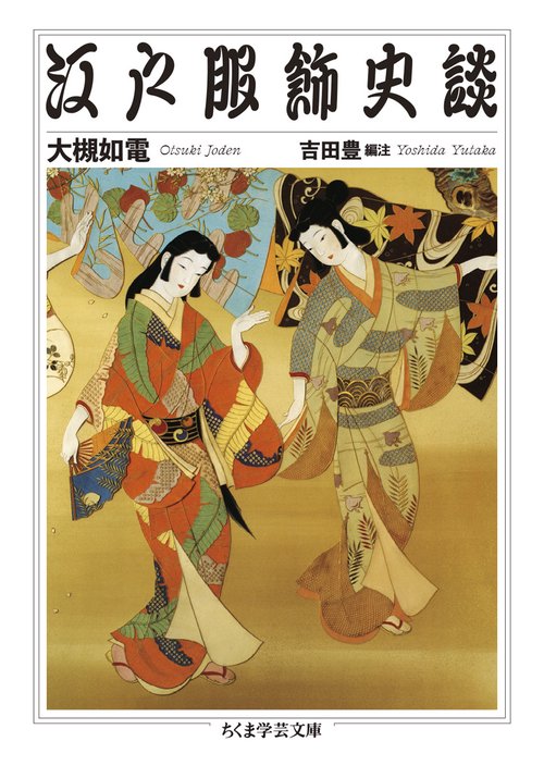 江戸服飾史談