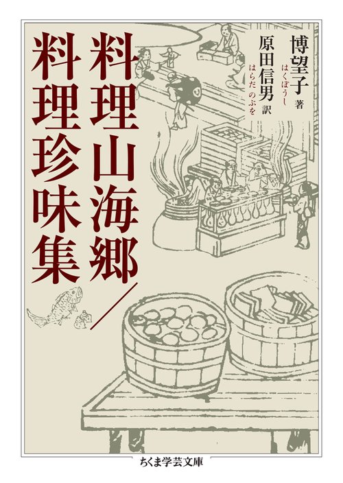 料理山海郷／料理珍味集