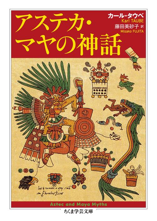 アステカ・マヤの神話 – 丸善ジュンク堂書店ネットストア