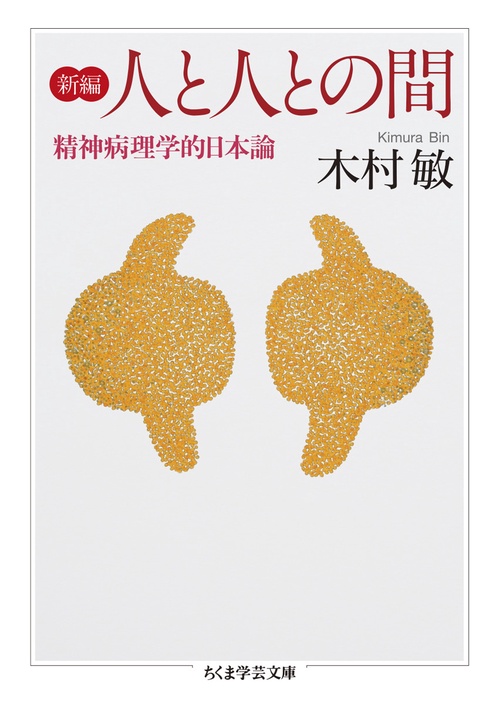 新編　人と人との間