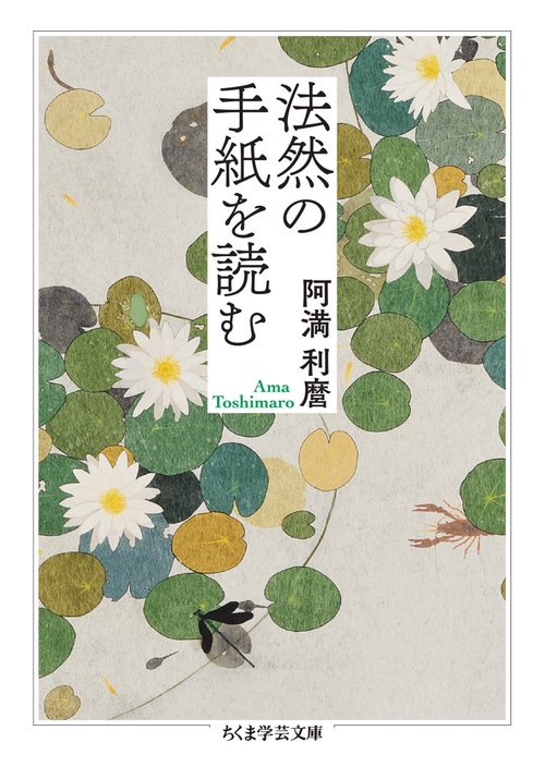法然の手紙を読む