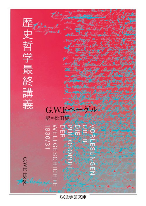 歴史哲学最終講義