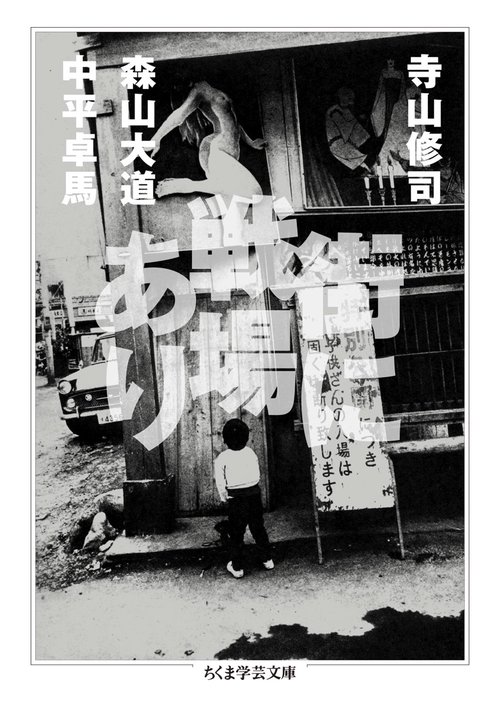 街に戦場あり