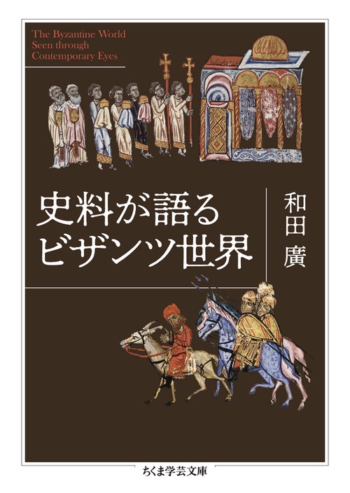 史料が語るビザンツ世界