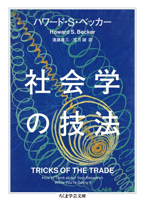 社会学の技法