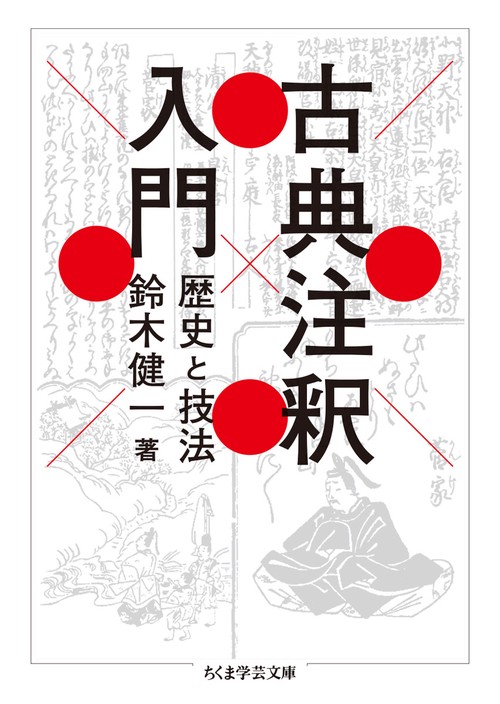 古典注釈入門