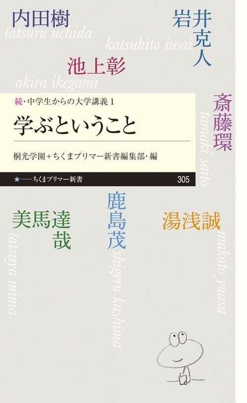 続・中学生からの大学講義１　学ぶということ