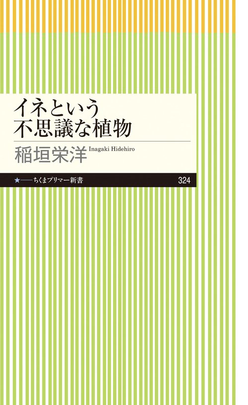 イネという不思議な植物