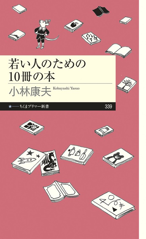 若い人のための１０冊の本