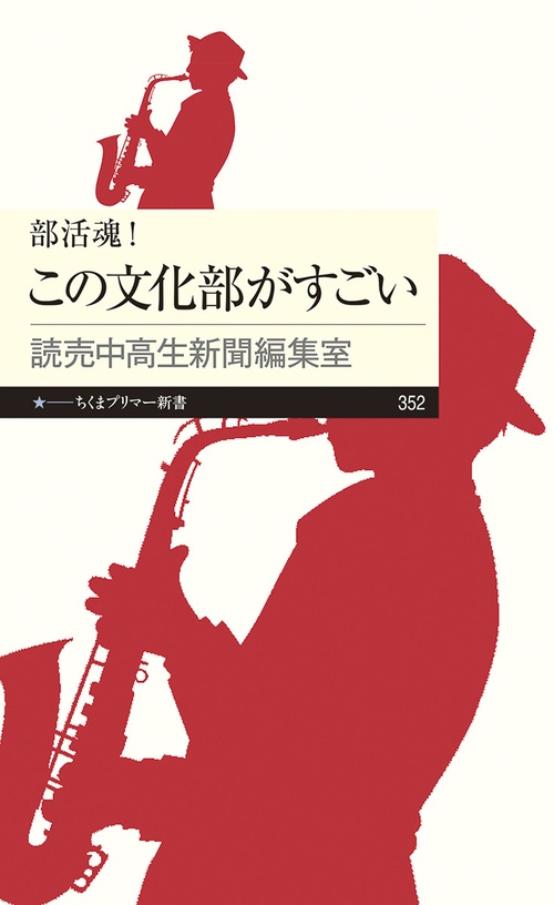 部活魂！　この文化部がすごい