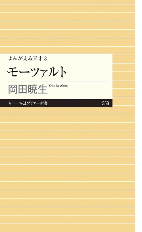 よみがえる天才３　モーツァルト