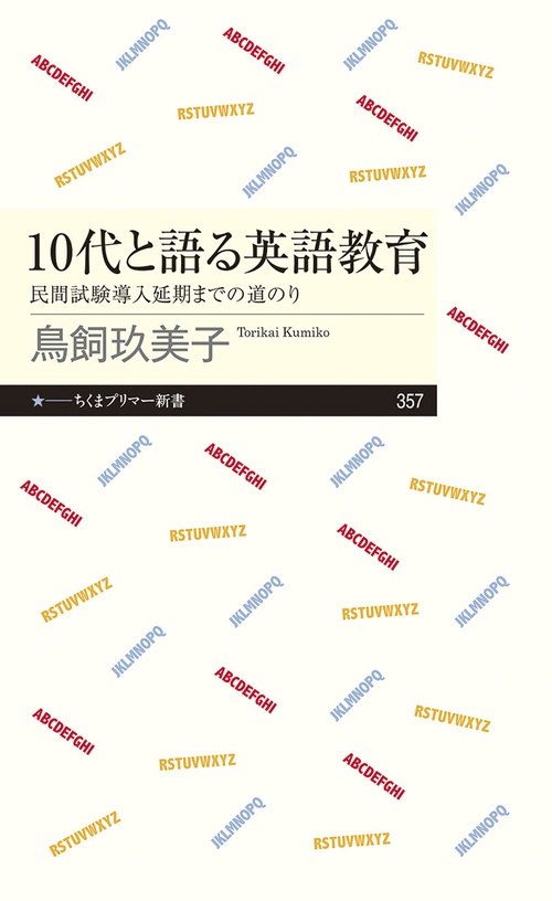 １０代と語る英語教育