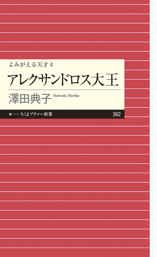 よみがえる天才４アレクサンドロス大王