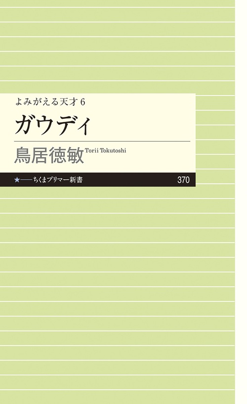 よみがえる天才6　ガウディ