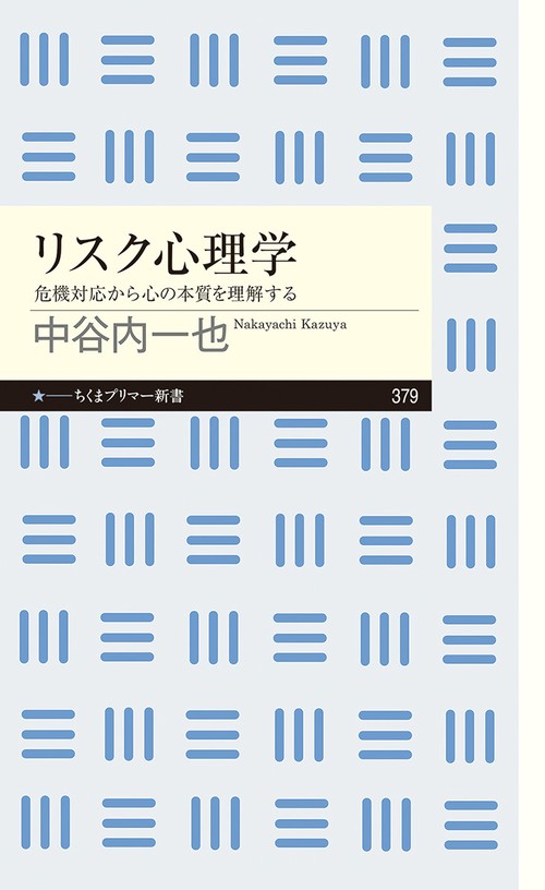 リスク心理学