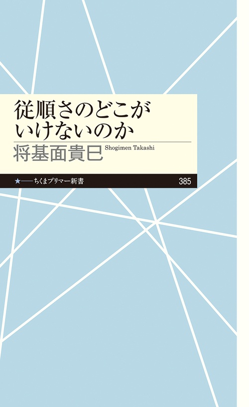 従順さのどこがいけないのか