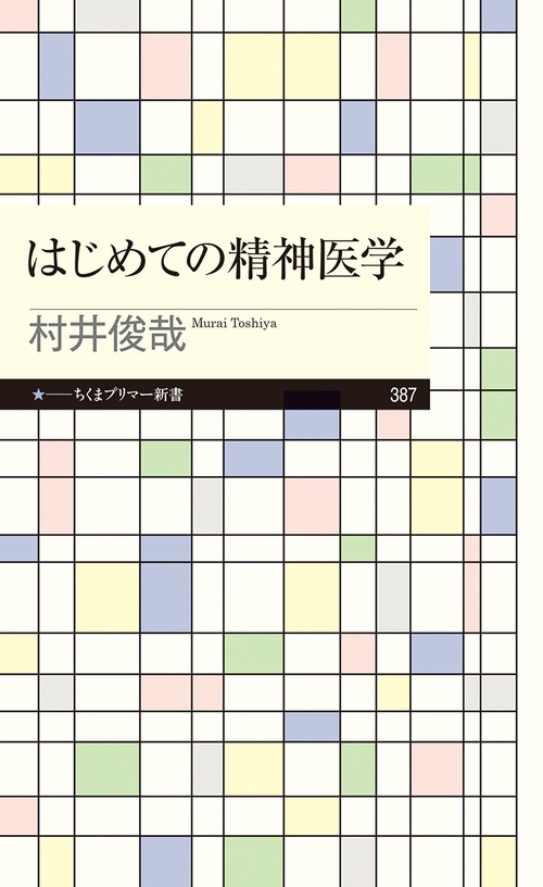 はじめての精神医学