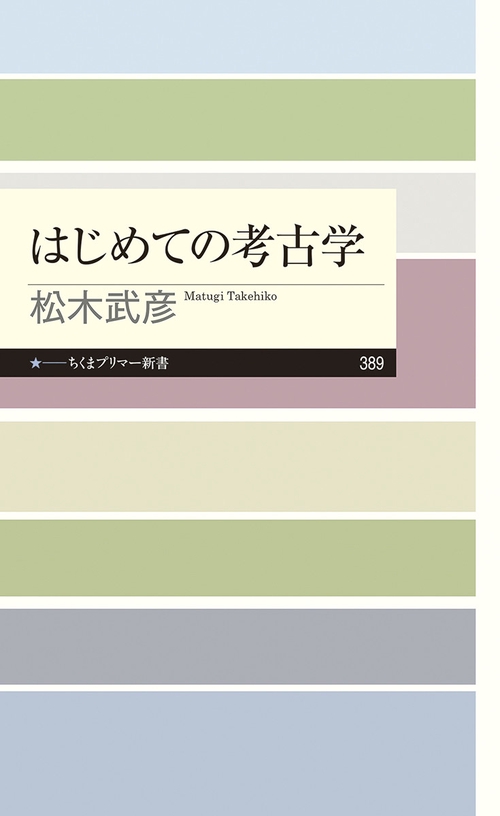 はじめての考古学