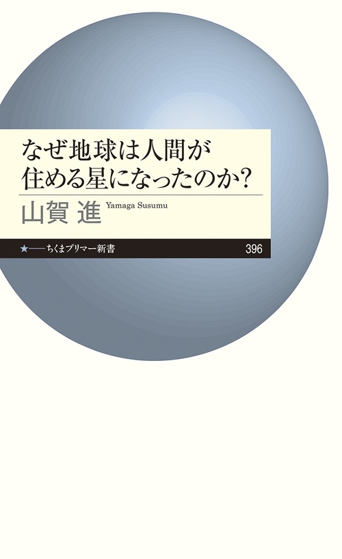 なぜ地球は人間が住める星になったのか？