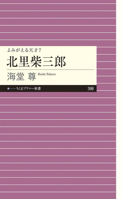 北里柴三郎　　