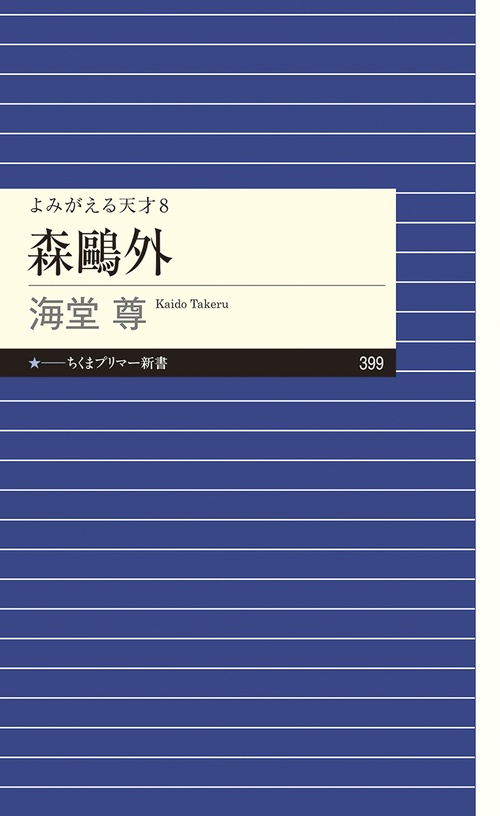 よみがえる天才８　森外
