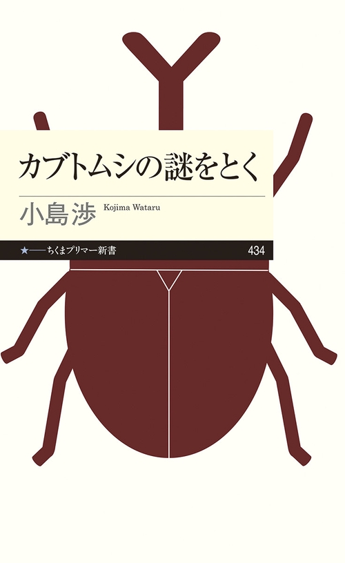 カブトムシの謎をとく