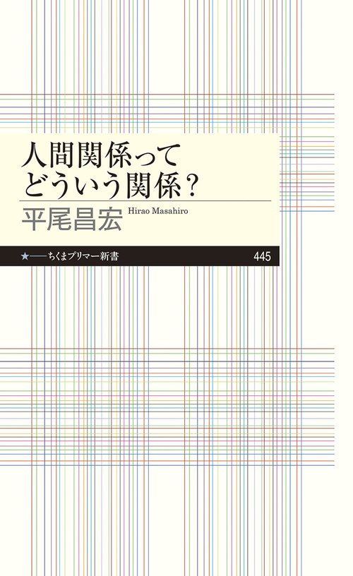 人間関係ってどういう関係？