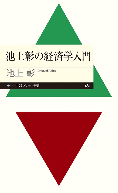 池上彰の経済学入門