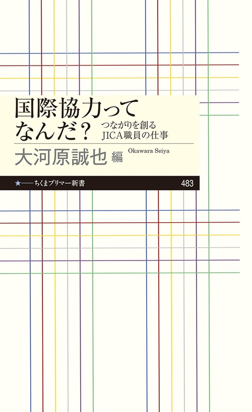 国際協力ってなんだ？