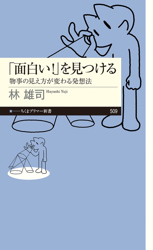 「面白い！」を見つける